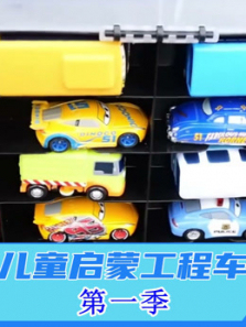 儿童启蒙工程车第一季