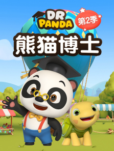 熊猫博士第二季
