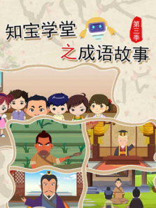 知宝学堂之成语故事第三季