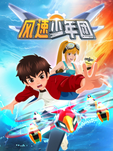 风速少年团