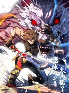 地球人实在太凶猛了动态漫