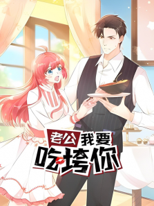老公我要吃垮你