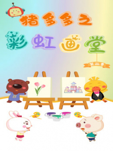 猪多多之彩虹画堂第二季