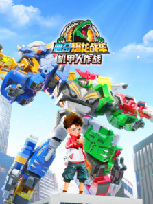 心奇爆龙战车机甲大作战