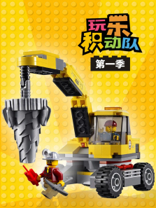 玩乐积动队第一季