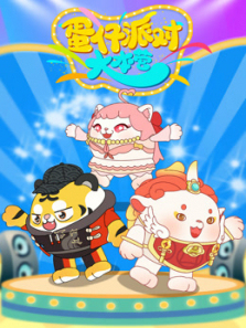 蛋仔派对大本营