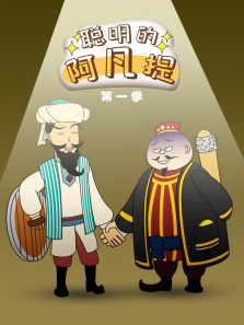 聪明的阿凡提第一季