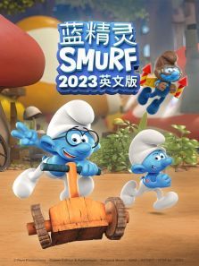 蓝精灵2023英文版