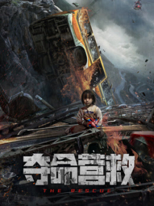 夺命营救