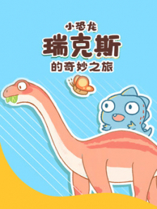 小恐龙瑞克斯的奇妙之旅