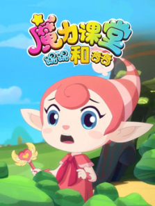 踢踢和奇奇之魔力课堂第一季
