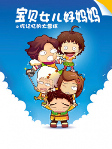 宝贝女儿好妈妈之吃记忆的大雪球