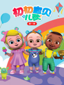 初初宝贝儿歌第一季