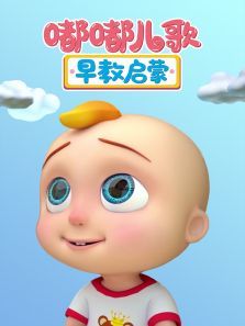 嘟嘟儿歌早教启蒙
