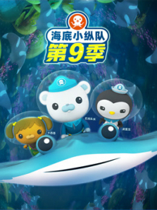 海底小纵队第9季