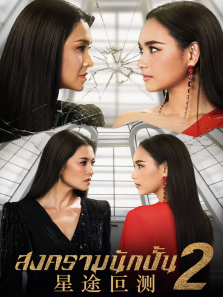 星途叵测第二季普通话版