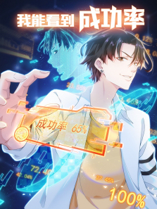 我能看到成功率动态漫第一季