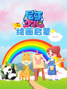 尼可少儿绘画启蒙