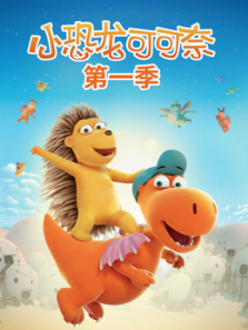 小恐龙可可奈第一季