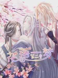 花落一梦第二季