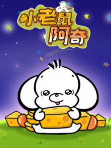 小老鼠阿奇