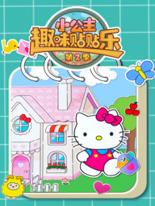 小公主趣味贴贴乐第二季