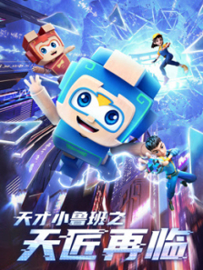 天才小鲁班之天匠再临