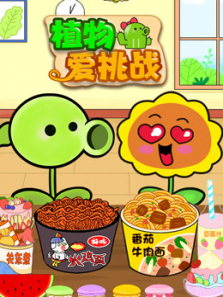 植物爱挑战
