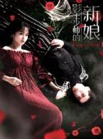 影王少帅的新娘