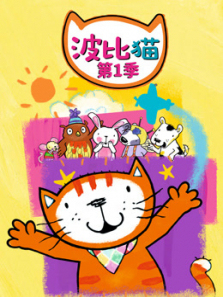 波比猫第一季