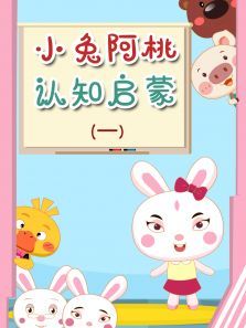 小兔阿桃认知启蒙第一季