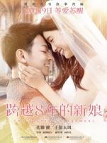 跨越8年的新娘