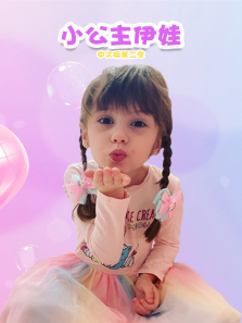 小公主伊娃第三季中文版