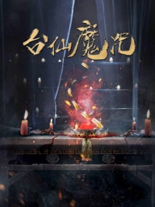 台仙魔咒