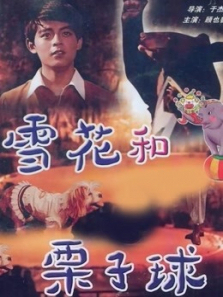 雪花和栗子球微电影