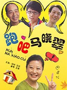 跑吧马晓翠