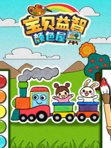 宝贝益智颜色屋
