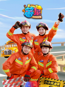 蕃尼之小小安全家