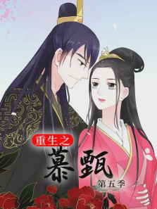 重生之慕甄第5季