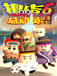 拇指总动员明珠黑影第6季