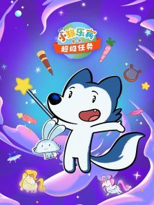 小狼乐宾超级任务普通话版第一季