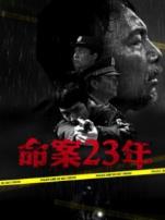 命案23年