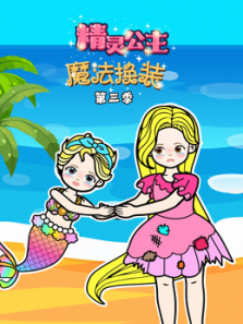 精灵公主魔法换装第三季