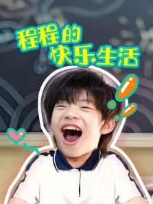 程程的快乐生活