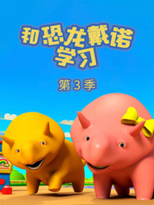 和恐龙戴诺学习第三季