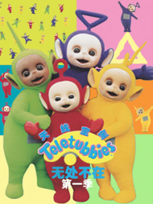 天线宝宝无处不在第一季