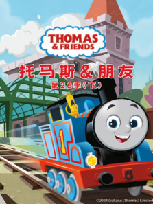 托马斯和他的朋友们下第26季英文版