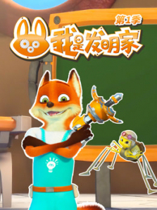 我是发明家第一季