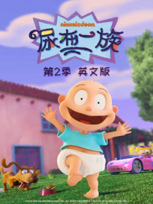 尿布一族第二季英文版