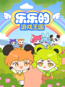 乐乐的游戏王国